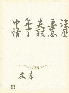 中年夫妻没有感情了该怎么办