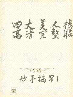 四大美人杨贵妃高清完整版