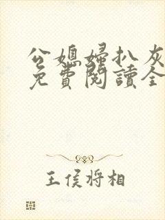 公媳妇扒灰小说免费阅读全文