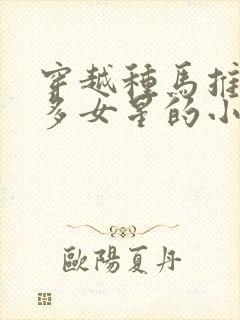 穿越种马推到众多女星的小说