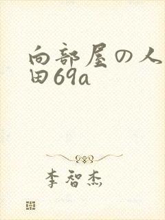 向部屋の人妻深田69a