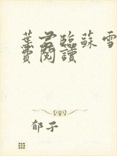 叶君临苏雪儿免费阅读