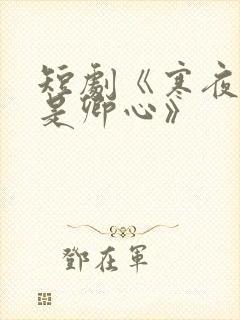 短剧《寒夜尽处是卿心》