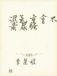 湿气重会不会尿黄尿骚