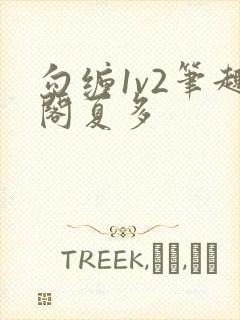 勾缠1v2笔趣阁夏多