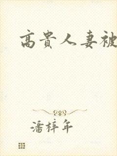 高贵人妻被强暴