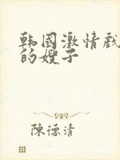 韩国激情戏善良的嫂子封面