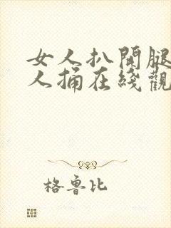 女人扒开腿让男人捅在线观看