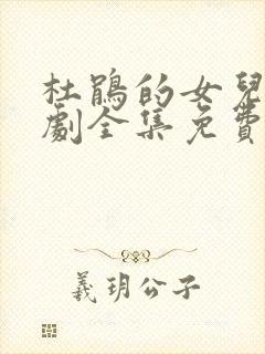 杜鹃的女儿电视剧全集免费观看