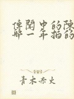 传闻中的陈芊芊哪一年拍的