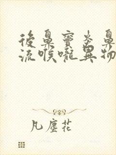 后鼻窦炎鼻涕倒流喉咙异物感