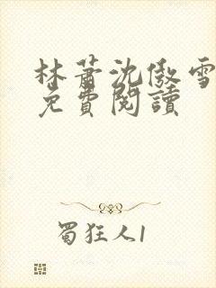 林萧沈傲雪小说免费阅读