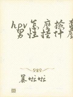 hpv怎么检查 男性挂什么科