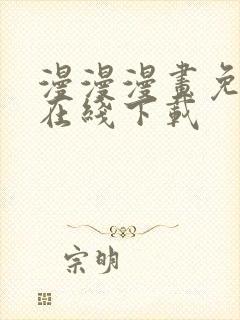 漫漫漫画免费版在线下载