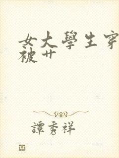 女大学生穿丝袜被艹