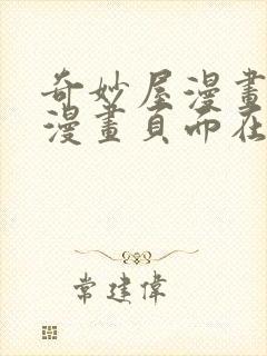 奇妙屋漫画免费漫画页面在线看漫画