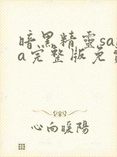 暗黑精灵sana完整版免费观看