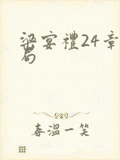 梁宴礼24章结局