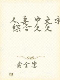 人妻 中文字幕 综合久久