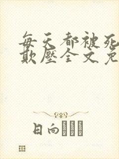 每天都被死对头欺压全文免费阅读