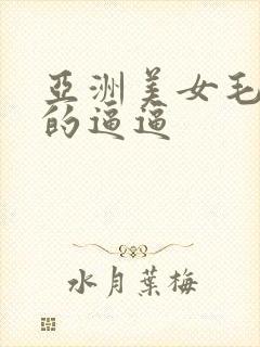 亚洲美女毛茸茸的逼逼