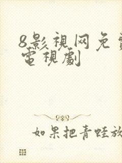 8影视网免费的电视剧