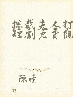 总裁夫人打工记短剧免费观看