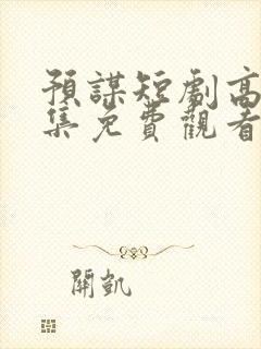 预谋短剧高清全集免费观看