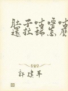 肚子咕噜咕噜叫还拉稀怎么回事封面