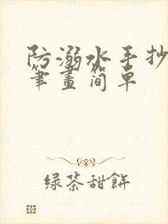 防溺水手抄报简笔画简单