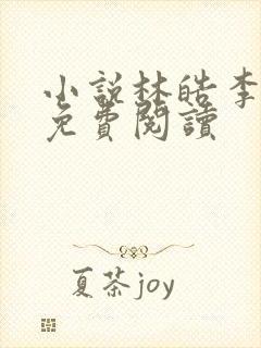 小说林皓李静怡免费阅读