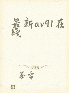 最新av91在线