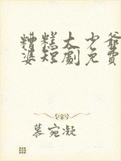 糟糕大少爷怕老婆短剧免费观看全集封面