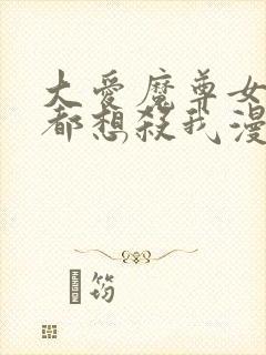 大爱魔尊女徒弟都想杀我漫画合集