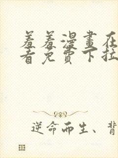 羞羞漫画在线观看免费下拉式