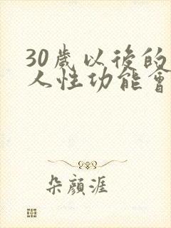 30岁以后的男人性功能会下降吗封面