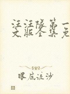 汪汪队第一季中文版全集免费