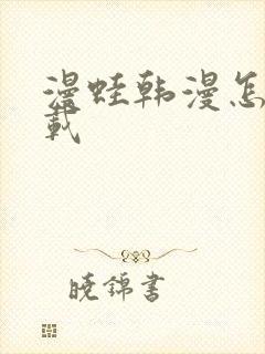 漫蛙韩漫怎么下载