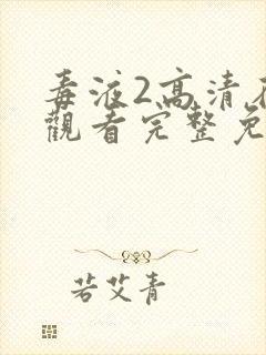 毒液2高清在线观看完整免费