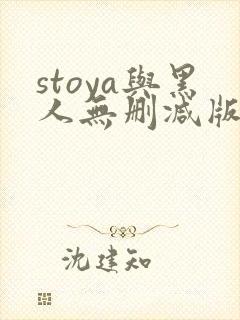 stoya与黑人无删减版