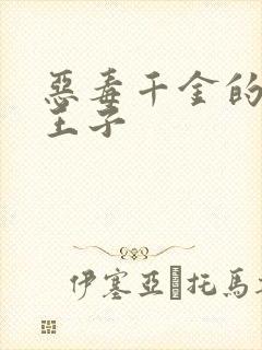 恶毒千金的本命王子