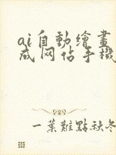 ai自动绘画生成网站手机