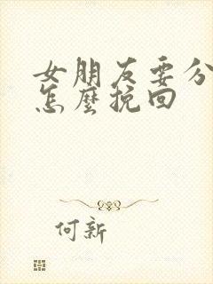 女朋友要分手了怎么挽回封面