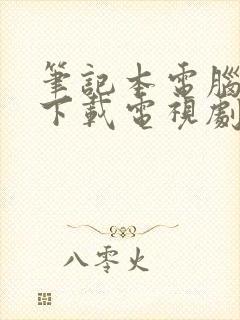 笔记本电脑怎么下载电视剧