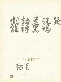 侧柏叶洗发白发能转黑吗