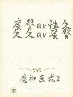 蜜臀av性久久久久av蜜臀久久久