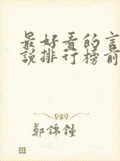 最好看的言情小说排行榜前十名完结