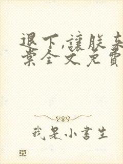 退下,让朕来沈棠全文免费