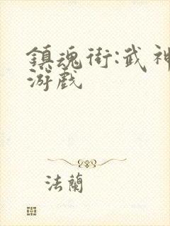 镇魂街:武神躯游戏