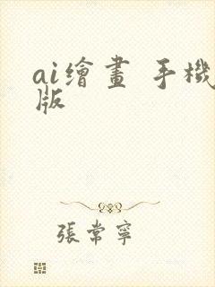 ai绘画 手机版